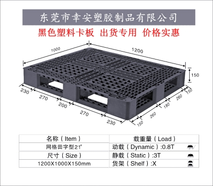 黑色出口塑料托盤田字1210