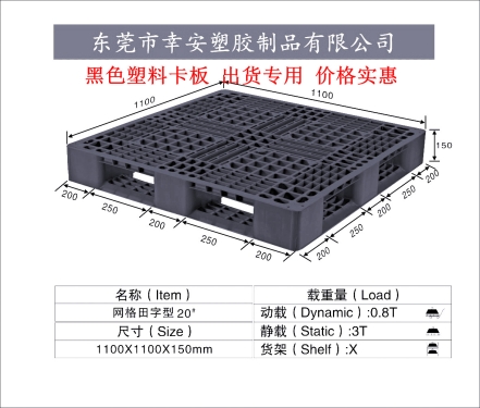 黑色出口塑料托盤田字1111